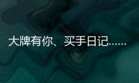 大牌有你、买手日记……618苏宁生活家电花样多