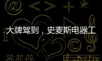大牌驾到，史麦斯电器工厂直供会火爆进行中