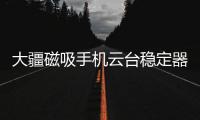 大疆磁吸手机云台稳定器上线，自媒体人的“利器”来啦!