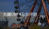 大疆OM 4云台评测：再度升级，更加便捷