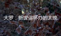 大罗：新世俱杯办的太晚了&我很想参加�
，比赛很棒损失假期无所谓