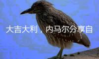 大吉大利
，内马尔分享自己在绝地求生中成功“吃鸡”的照片