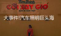 大事件!汽车照明巨头海拉和佛吉亚合并	，这意味着什么?