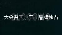 大会召开，三一品牌独占鳌头！
