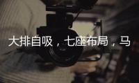 大排自吸，七座布局，马自达CX