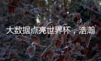 大数据点亮世界杯，浩瀚体育洞察数字化发展潜力