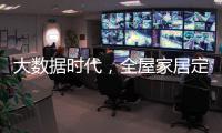 大数据时代	，全屋家居定制的“联邦方案”