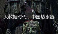 大数据时代，中国热水器企业该如何自处?