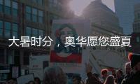 大暑时分
，奥华愿您盛夏安康!