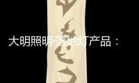 大明照明·落地灯产品：满足局部照明 装饰家居环境