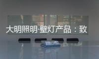 大明照明·壁灯产品：致敬每一个努力发光的平凡人