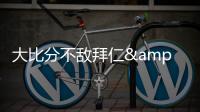 大比分不敌拜仁&本菲卡，奥克兰城提前告别本届世俱杯