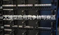 大模型应用竞争转写赛道，比谁更能“听懂”音视频