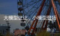大模型让让
，小模型登场丨科创要闻