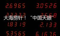 大海捞针
�
！“中国天眼”搜索脉冲星有多难