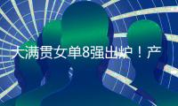 大满贯女单8强出炉�！产生五大不可思议，王艺迪0
