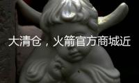 大清仓	，火箭官方商城近50%折扣促销格林	、狄龙和惠特莫尔的球衣