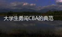 大学生勇闯CBA的典范！张宁与山西男篮完成续约 最高能签600万顶薪