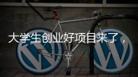 大学生创业好项目来了，富美格窗帘全面一站式项目