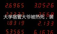 大学宿管大爷被热死，装个空调怎么就这么难？