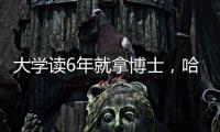 大学读6年就拿博士�，哈工大缩短学程新举措