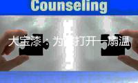 大宝漆
：为您打开一扇温馨的家门