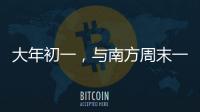 大年初一，与南方周末一起“接龙”！