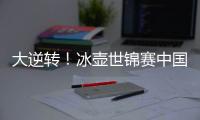 大逆转！冰壶世锦赛中国11