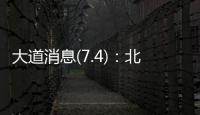 大道消息(7.4)：北京黄杉木店、树村产品
，真相扑朔迷离	？