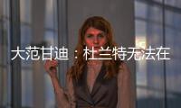 大范甘迪：杜兰特无法在火箭夺冠
，火箭在防守端放弃了太多