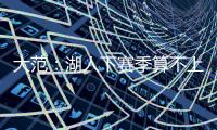 大范：湖人下赛季算不上争冠球队 他们阵容需要补的地方太多了