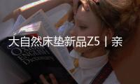 大自然床垫新品Z5丨亲肤
、吸汗、透气，夏季裸睡者的福音!