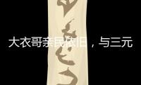 大衣哥亲民依旧，与三元光电客户和谐真情互动