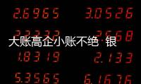 大账高企小账不绝  银保业务何以常年畸形？