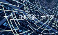 大连人旧将归来�？大连英博热身赛约战浙江，球队最新引援思路确定