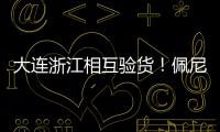 大连浙江相互验货
！佩尼亚：我能提高整体速度 李国旭：保护小朱