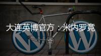 大连英博官方
：米内罗竞技中场丹尼尔