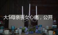 大S母亲丧女心痛，公开征人陪散步
，无奈求助：有人可以救我吗
？