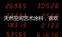 天然空间艺术涂料，喜欢你不需任何理由!