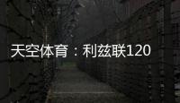 天空体育：利兹联1200万英镑求购朗斯塔夫再次被拒
，考虑其他目标