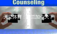 天空体育	：埃兰加今天下午体检，随后纽卡将寻找一名前锋