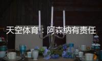 天空体育：阿森纳有责任公平对待帕尔特伊；球员停赛决策很复杂