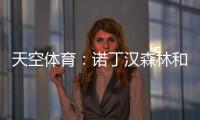 天空体育：诺丁汉森林和水晶宫有意曼城中场麦卡蒂