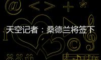 天空记者	�：桑德兰将签下布莱顿23岁边锋阿迪格拉，总费用2050万镑