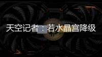 天空记者：若水晶宫降级至欧协联，俱乐部将上诉体育仲裁法庭