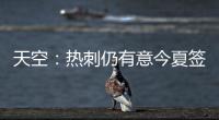 天空：热刺仍有意今夏签下维萨，俱乐部之间尚未进行接触