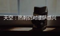 天空：热刺仍对维萨感兴趣
，小蜜蜂不可能同时出售他和姆贝乌莫