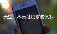 天空：科莫继续求购佩罗内�，若失败将转向马赛中场隆吉耶