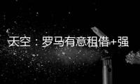 天空
：罗马有意租借+强制买断签埃文