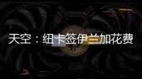 天空：纽卡签伊兰加花费5200万+300万镑，不过浮动条款很难实现